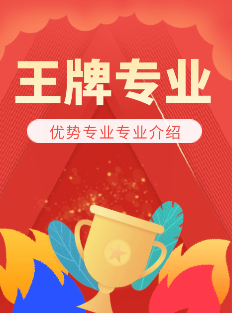 大學王牌專業